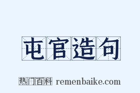 屯官造句是什么意思的图片